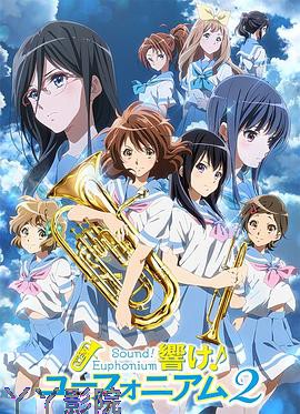 吹响悠风号第二季