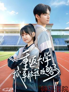 重返大学校草被我攻略了