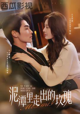 泥潭里走出的玫瑰