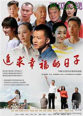 追求幸福的日子