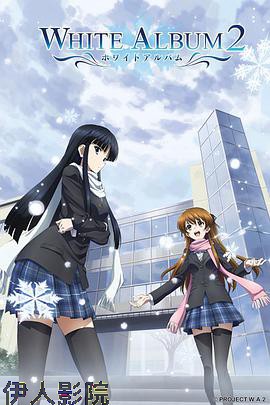 白色相簿第二季