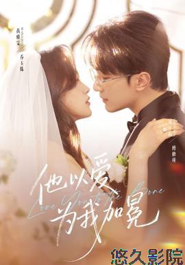 他以爱为我加冕