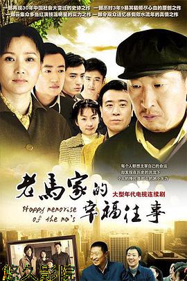 老马家的幸福往事