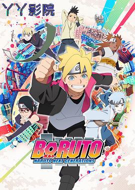 火影忍者：博人传之次世代继承者