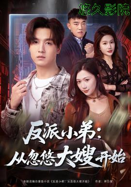 反派小弟：从忽悠大嫂开始