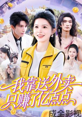 我靠送外卖只赚了亿点点