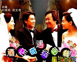 酒店奇遇结良缘