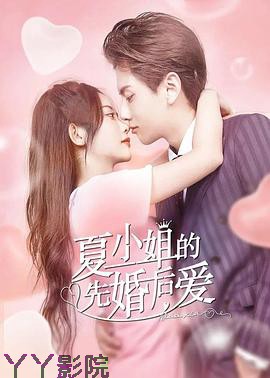 夏小姐的先婚后爱