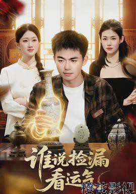 谁说捡漏看运气