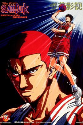 灌篮高手 剧场版4