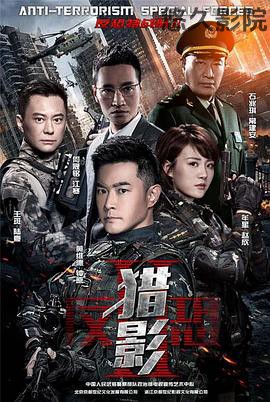 反恐特战队之猎影