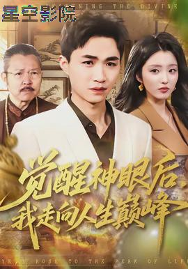 觉醒神眼后，我走向人生巅峰
