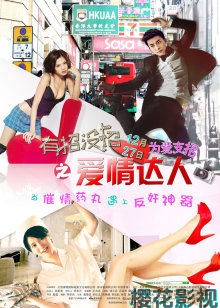 有招没招之爱情达人