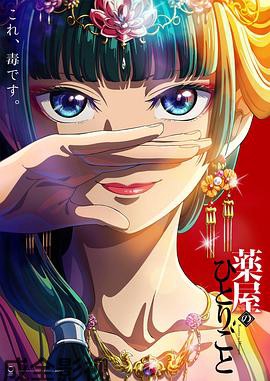 药屋少女的呢喃