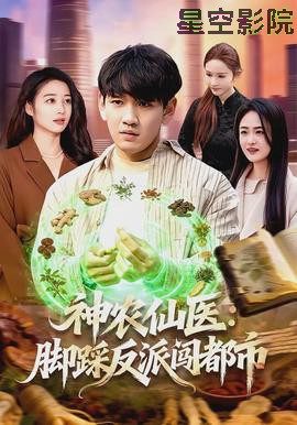 神农仙医：脚踩反派闯都市