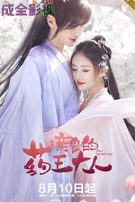 亲爱的药王大人第二季