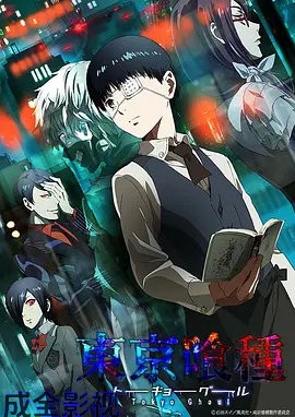 东京食尸鬼第一季