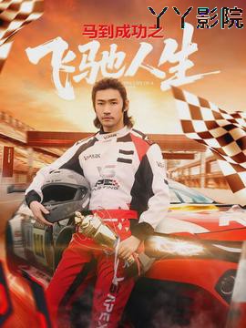 马到成功之飞驰人生