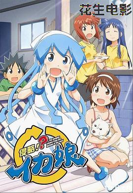 侵略!乌贼娘第二季