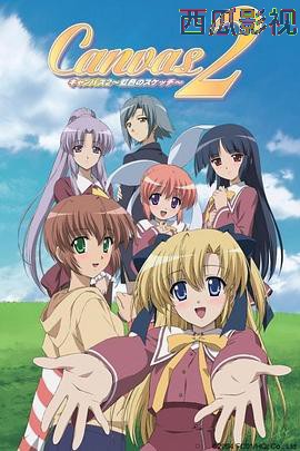 Canvas 2：七彩的素描