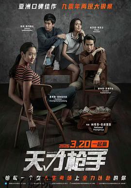 天才枪手预告片