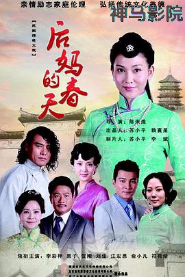 后妈的春天