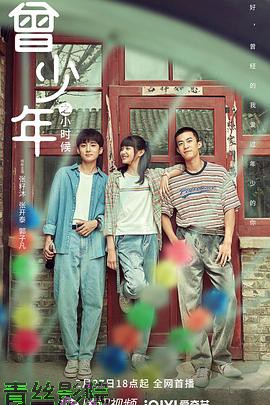 曾少年之小时候