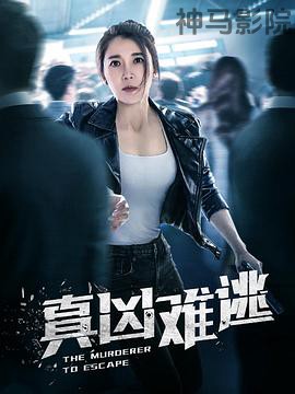 真凶难逃