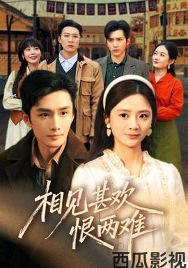 相见甚欢恨两难