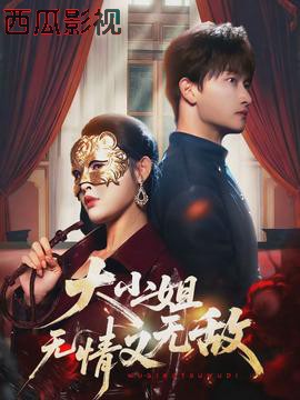 大小姐无情又无敌