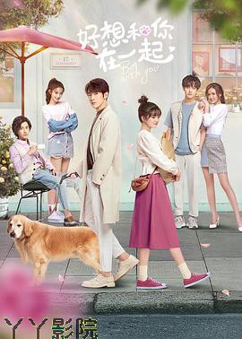 好想和你在一起