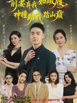 前妻弃我如敝履，神瞳助我踏山颠