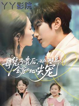 母凭子贵后，我成了时总全家的心尖宠