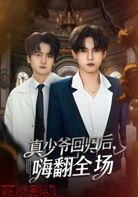 真少爷回归后，嗨翻全场