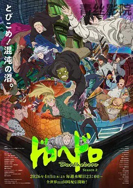 异兽魔都第二季