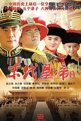 末代皇帝传奇
