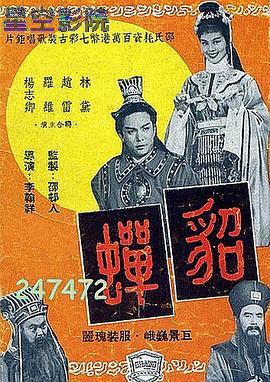 貂蝉1958国语