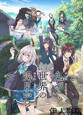 来自多彩世界的明天