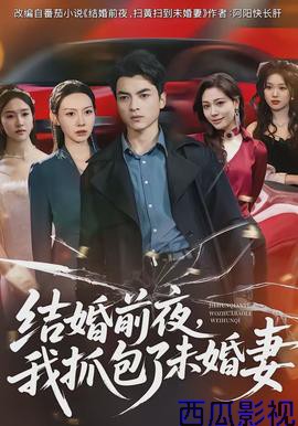 结婚前夜，我抓包了未婚妻