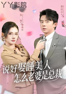 说好娶睡美人，怎么老婆是总裁