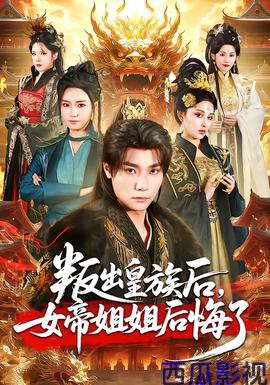 叛出皇族后，女帝姐姐后悔了