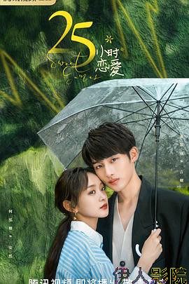 25小时恋爱