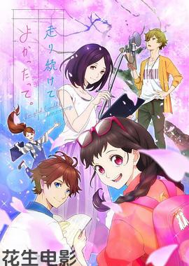 能继续奔跑下去真是太好了。