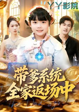 带爹系统全家返场中